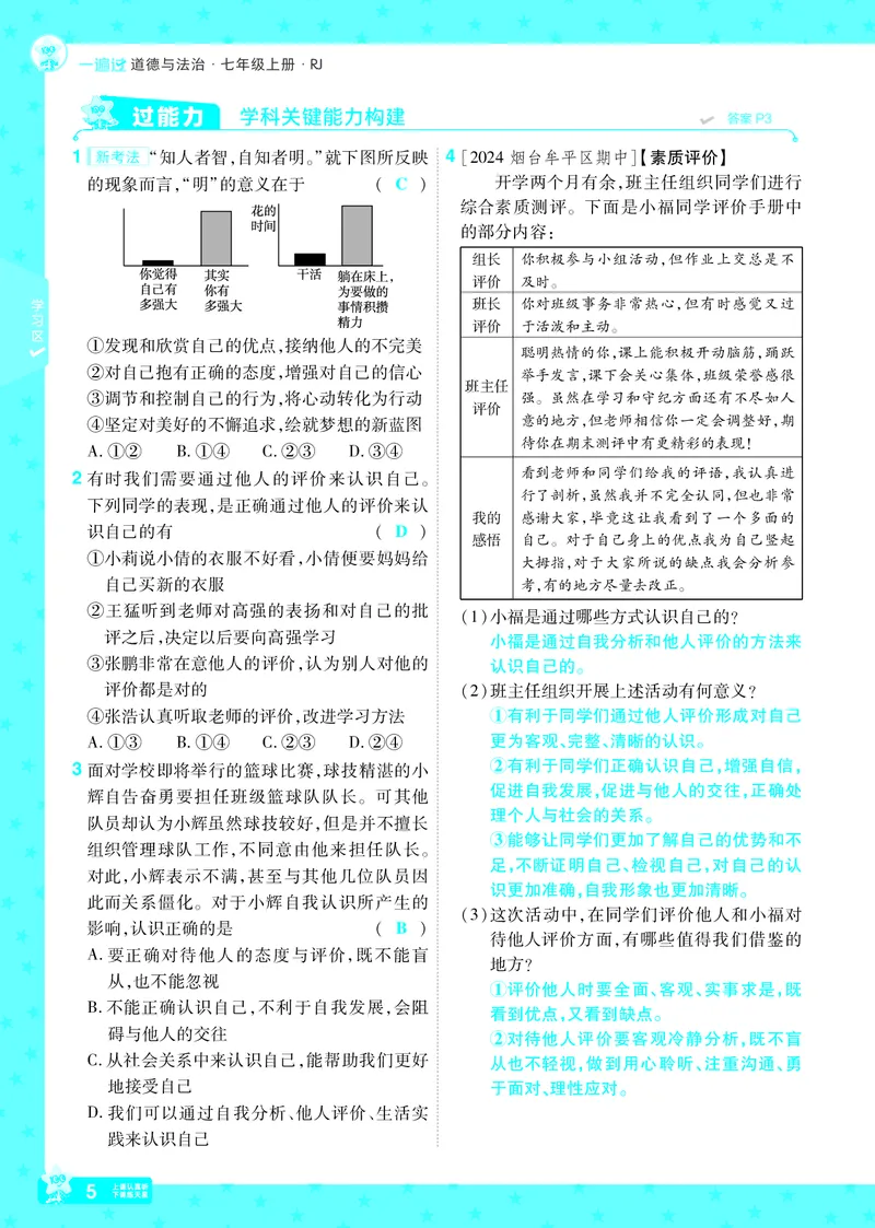 《25版《一遍过》道法7年级上教用主书_初中各科各版本一遍过7-9年级上册_一遍过初中道法》第5页预览