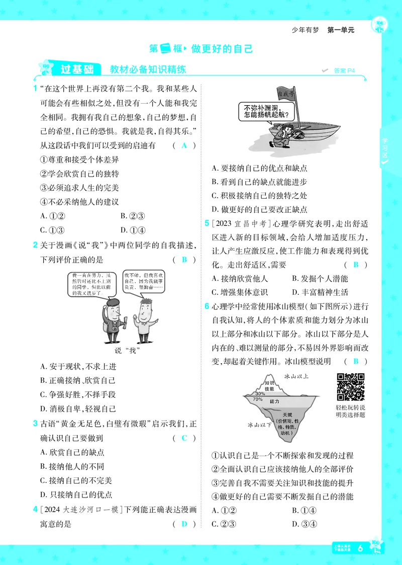 《25版《一遍过》道法7年级上教用主书_初中各科各版本一遍过7-9年级上册_一遍过初中道法》第6页预览