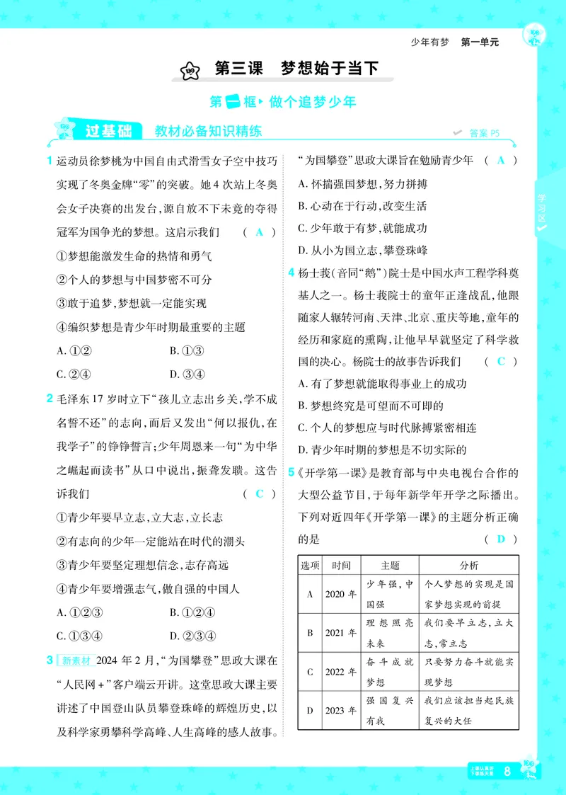 《25版《一遍过》道法7年级上教用主书_初中各科各版本一遍过7-9年级上册_一遍过初中道法》第8页预览
