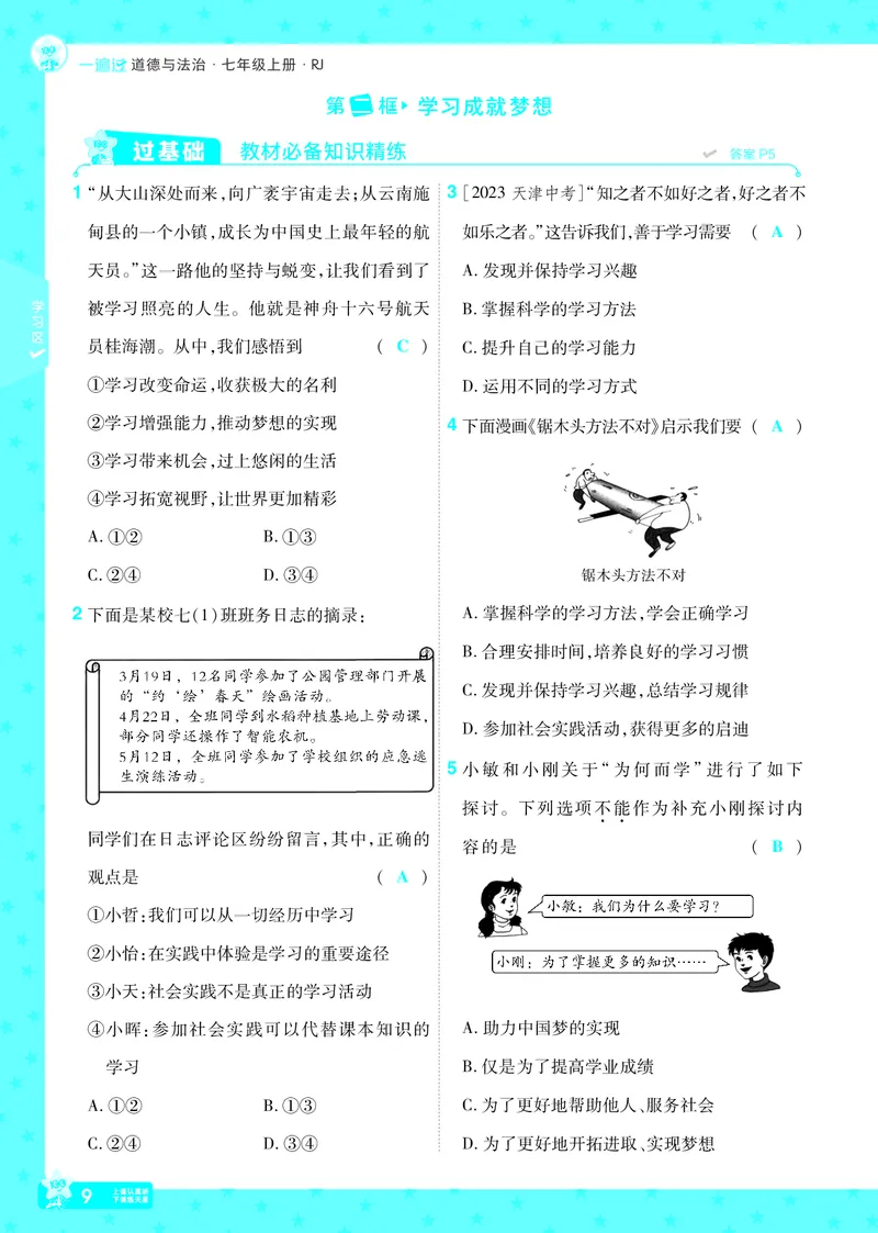 《25版《一遍过》道法7年级上教用主书_初中各科各版本一遍过7-9年级上册_一遍过初中道法》第9页预览