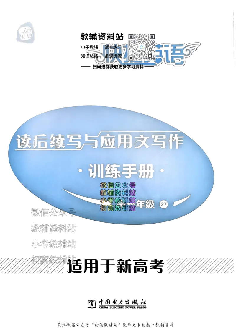 《活页英语时文高一第27期训练手册_小初高学习资料合集（每天更新）_快捷英语外刊《活页英语时文阅读理解》》第1页预览