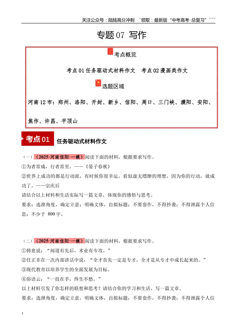 《专题07写作（学生版）_专项复习_2026年-语文专项复习_2025年高考语文一模试题分类汇编（河南专用）》第1页预览