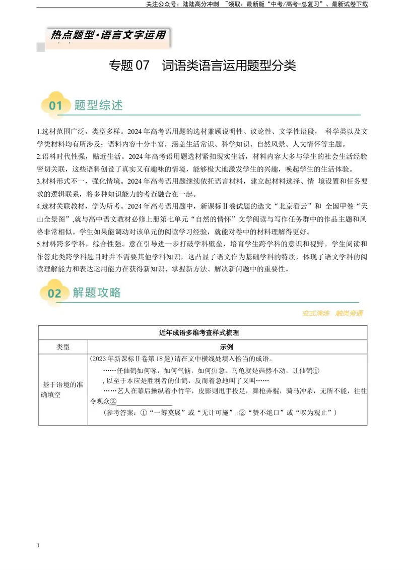 《专题07词语类语言运用题型分类（原卷版）_二轮复习_2025年_2025年高考语文二轮热点题型归纳与变式演练（新高考通用）_现代文阅读》第1页预览