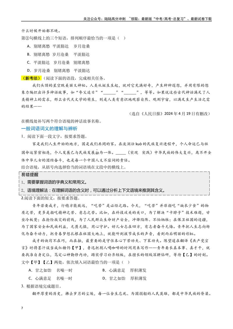 《专题07词语类语言运用题型分类（原卷版）_二轮复习_2025年_2025年高考语文二轮热点题型归纳与变式演练（新高考通用）_现代文阅读》第7页预览