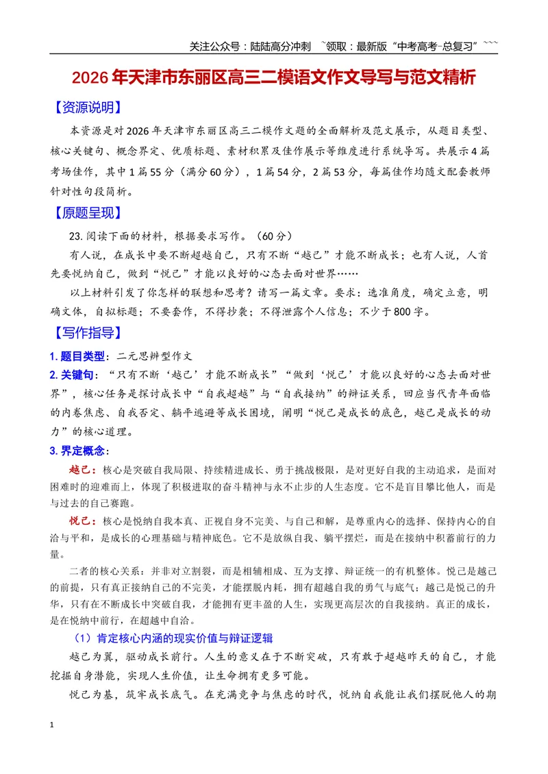 《专题072026年天津市东丽区高三二模语文作文导写与范文精析（悦己与越己）（天津专用）_专项复习_2026年-语文专项复习_2026年高考语文二模作文导写-G458_资料_2026版》第1页预览
