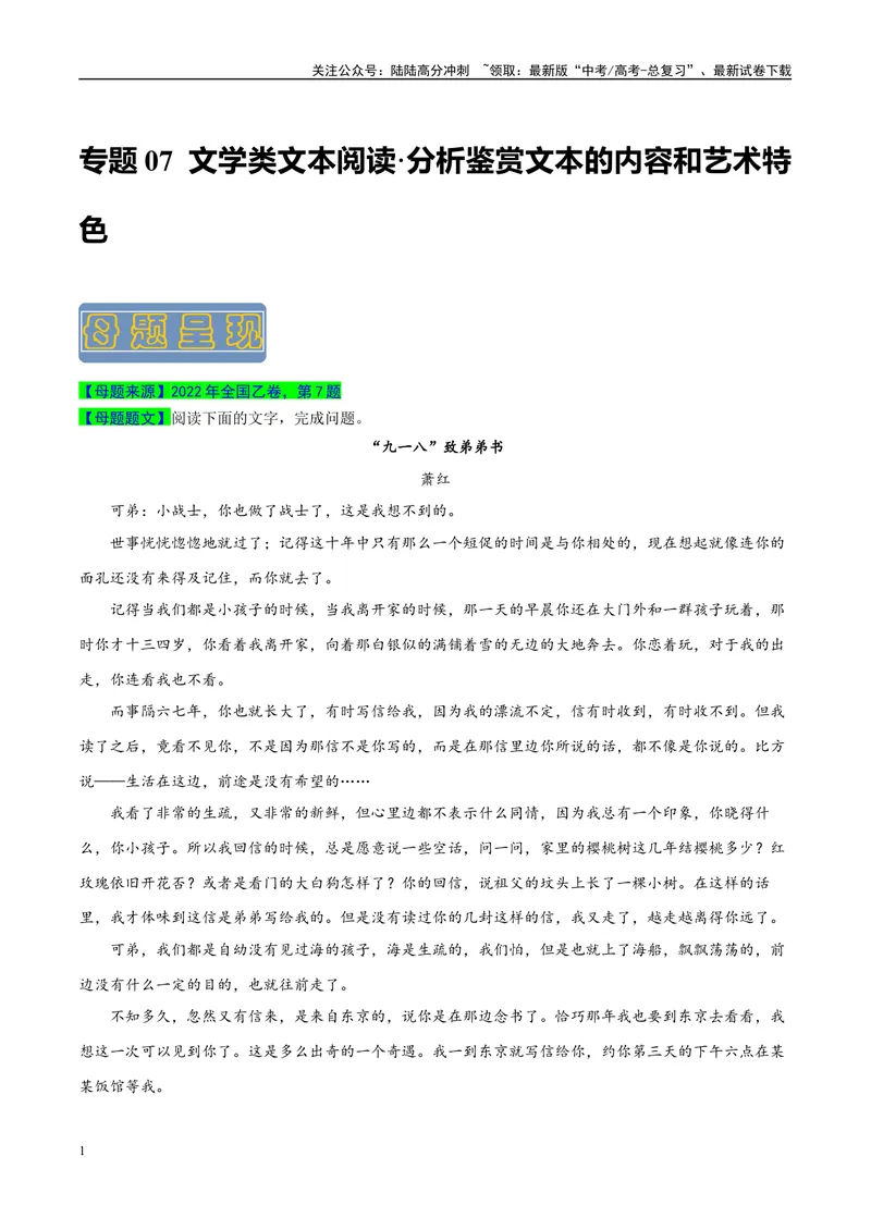 《专题07文学类文本阅读之分析分析鉴赏文本的内容和艺术特色-（全国通用）（解析版）_专项复习_2024年_2024年高考语文真题题源解密名校模拟题必备知识全国通用_资料》第1页预览