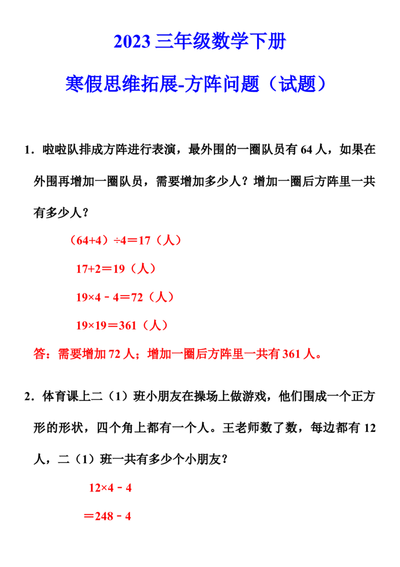《寒假预习苏教版三年级数学下册寒假思维拓展-方阵问题（试题）_小学1-6年级全科全套_1-6年级全科下册_三年级_三年级下数学_数学三下寒假作业》第1页预览