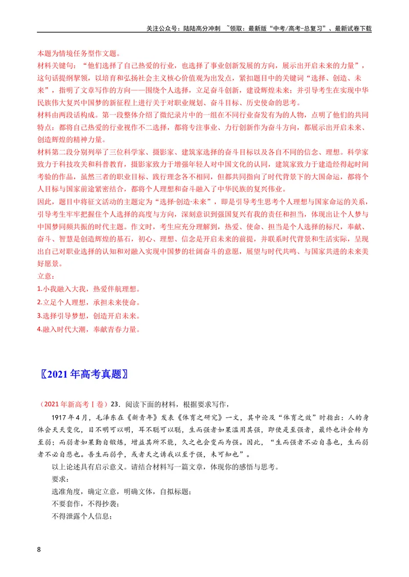 《专题10大作文-学易金卷：五年（2019-2023）高考语文真题分项汇编（新高考专用）（教师版）_专项复习_2024年_2024年高考语文五年真题分项汇编（新高考+全国通用）_新高考专用》第8页预览