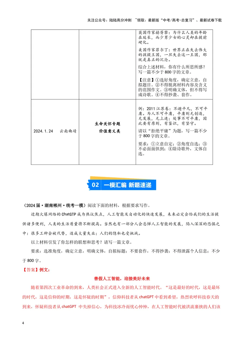 《专题08写作（解析版）（新高考通用）_专项复习_2025年_2024年高考一模试题分类汇编语文新高考通用》第4页预览