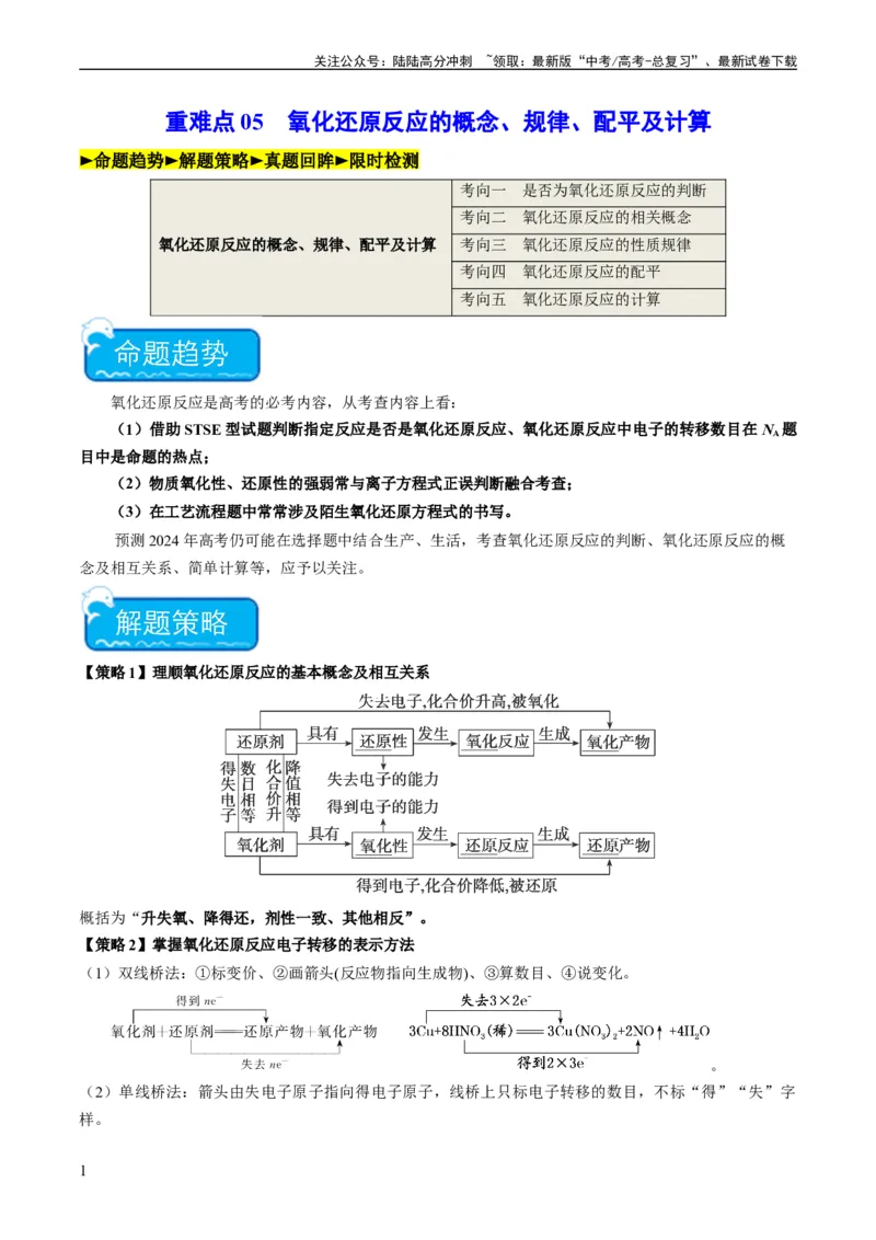 《重难点05氧化还原反应的概念、规律、配平及计算-（学生版）_05-化学-高考总复习_专项复习_2024年_2024年高考化学热点·重点·难点专练（新高考专用）》第1页预览