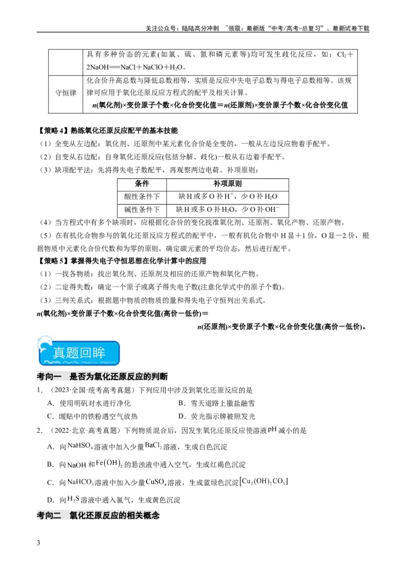 《重难点05氧化还原反应的概念、规律、配平及计算-（学生版）_05-化学-高考总复习_专项复习_2024年_2024年高考化学热点·重点·难点专练（新高考专用）》第3页预览