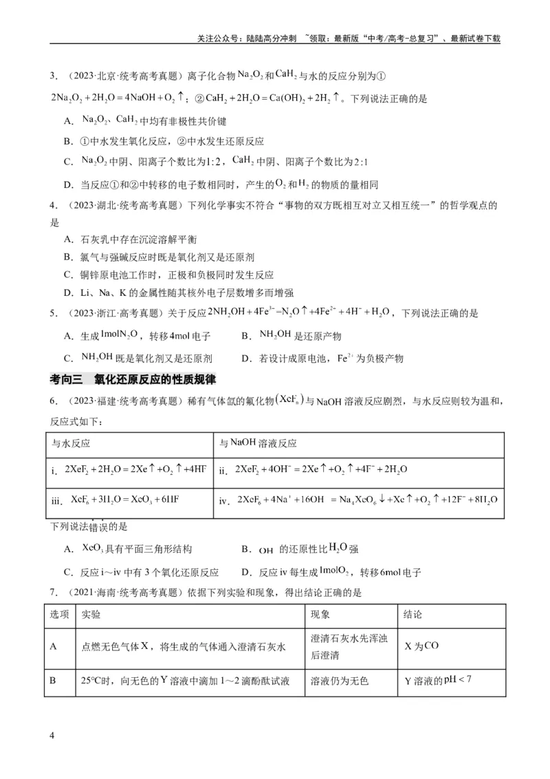 《重难点05氧化还原反应的概念、规律、配平及计算-（学生版）_05-化学-高考总复习_专项复习_2024年_2024年高考化学热点·重点·难点专练（新高考专用）》第4页预览