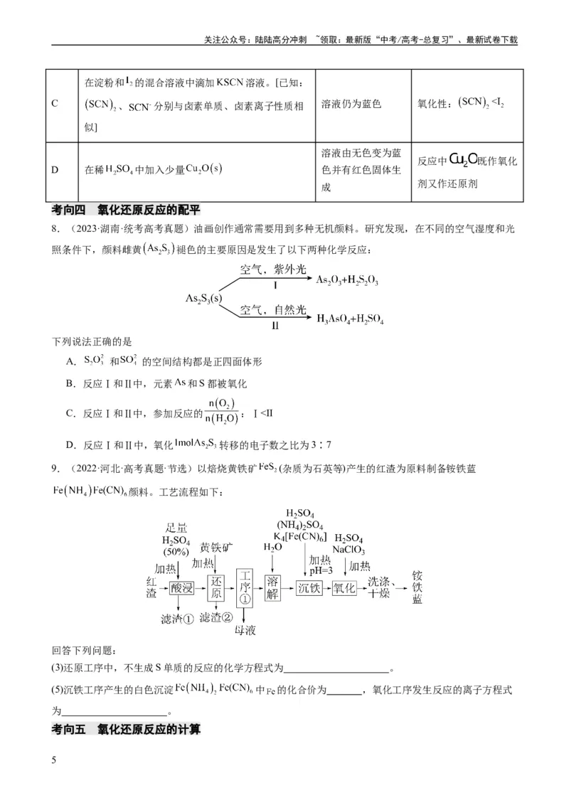 《重难点05氧化还原反应的概念、规律、配平及计算-（学生版）_05-化学-高考总复习_专项复习_2024年_2024年高考化学热点·重点·难点专练（新高考专用）》第5页预览