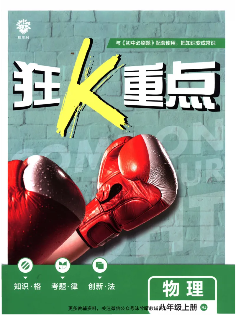 《初中必刷题狂K重点人教版物理八年级上册_2、2025初中必刷题合集_初中必刷题23+24+25上册_25初中必刷_可信网络等多个文件_2025初中必刷题_物理八年级上册（人教版）》第1页预览