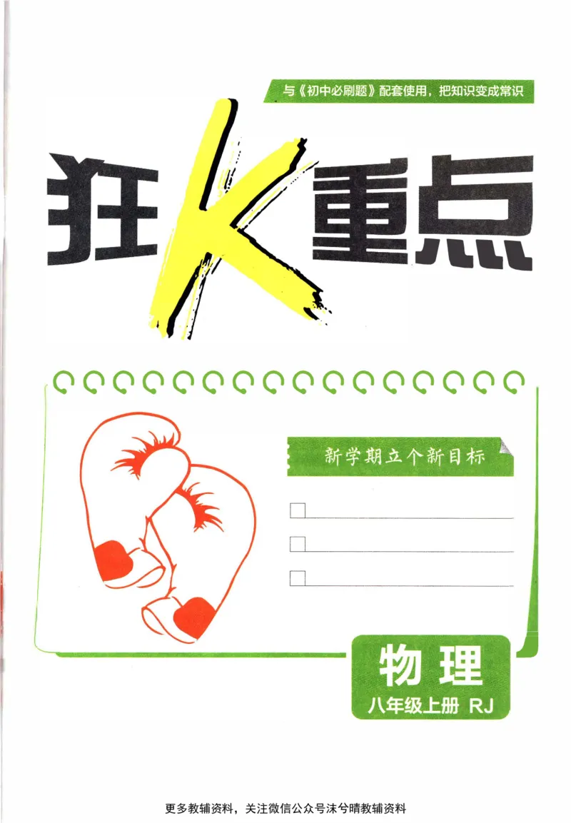 《初中必刷题狂K重点人教版物理八年级上册_2、2025初中必刷题合集_初中必刷题23+24+25上册_25初中必刷_可信网络等多个文件_2025初中必刷题_物理八年级上册（人教版）》第3页预览
