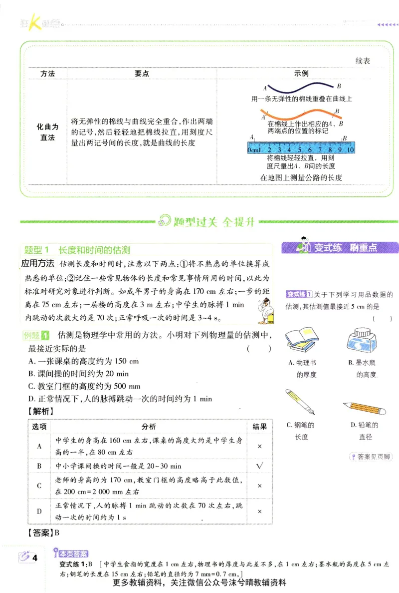 《初中必刷题狂K重点人教版物理八年级上册_2、2025初中必刷题合集_初中必刷题23+24+25上册_25初中必刷_可信网络等多个文件_2025初中必刷题_物理八年级上册（人教版）》第8页预览
