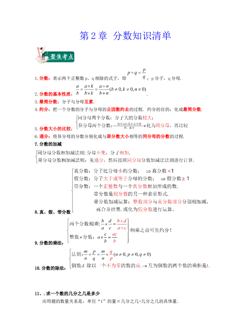 《第2章分数（知识清单）_小学1-6年级全科全套_1-6年级全科上册_六年级_数学_六年级数学上沪教版》第1页预览