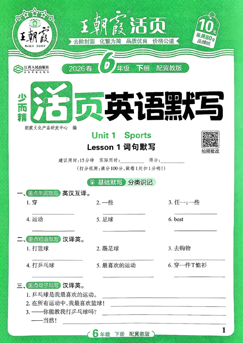 《26春王朝霞活页默写英语冀教6下_小初高学习资料合集（每天更新）_2026春《王朝霞活页英语默写》人教PEP版+冀教版(1)》第1页预览