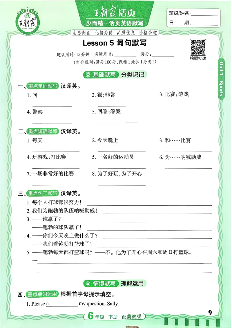 《26春王朝霞活页默写英语冀教6下_小初高学习资料合集（每天更新）_2026春《王朝霞活页英语默写》人教PEP版+冀教版(1)》第10页预览
