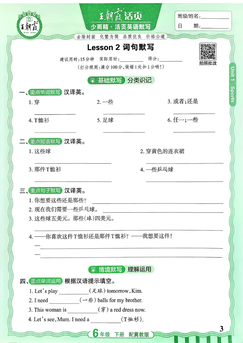 《26春王朝霞活页默写英语冀教6下_小初高学习资料合集（每天更新）_2026春《王朝霞活页英语默写》人教PEP版+冀教版(1)》第4页预览