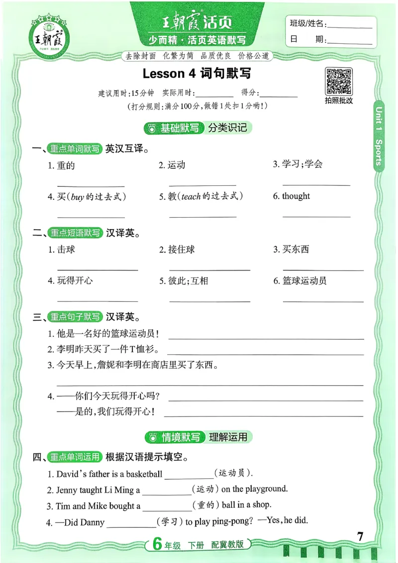 《26春王朝霞活页默写英语冀教6下_小初高学习资料合集（每天更新）_2026春《王朝霞活页英语默写》人教PEP版+冀教版(1)》第8页预览