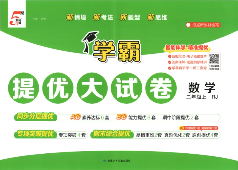 《26秋季学霸提优大试卷数学人教二年级_小初高学习资料合集（每天更新）_2026秋《学霸提优大试卷》1-6年级上册_26秋学霸提优大试卷人教版数学2-6年级上册》第1页预览