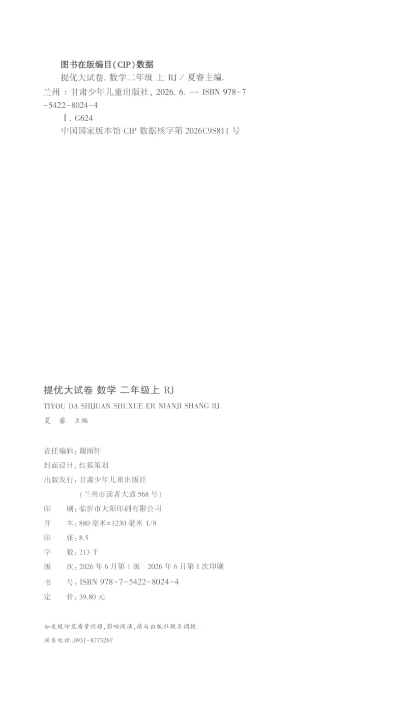 《26秋季学霸提优大试卷数学人教二年级_小初高学习资料合集（每天更新）_2026秋《学霸提优大试卷》1-6年级上册_26秋学霸提优大试卷人教版数学2-6年级上册》第2页预览