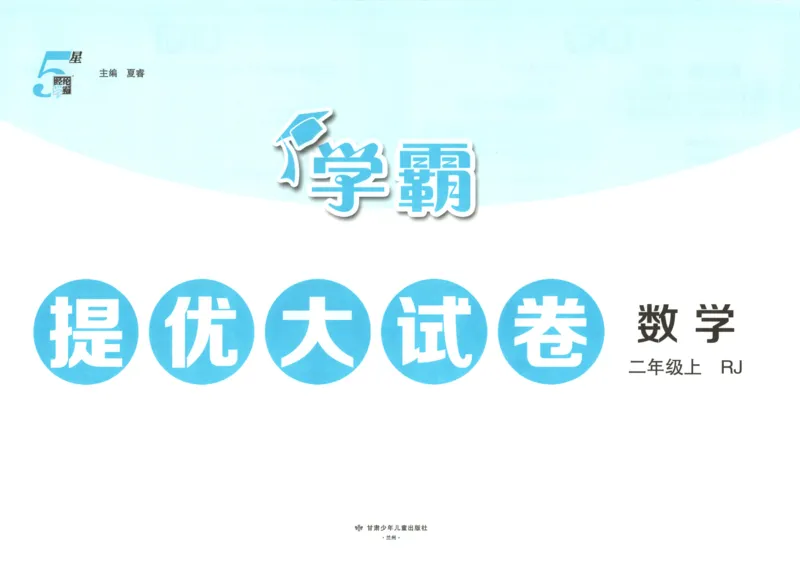 《26秋季学霸提优大试卷数学人教二年级_小初高学习资料合集（每天更新）_2026秋《学霸提优大试卷》1-6年级上册_26秋学霸提优大试卷人教版数学2-6年级上册》第4页预览