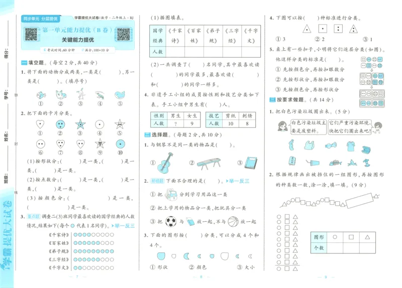 《26秋季学霸提优大试卷数学人教二年级_小初高学习资料合集（每天更新）_2026秋《学霸提优大试卷》1-6年级上册_26秋学霸提优大试卷人教版数学2-6年级上册》第8页预览