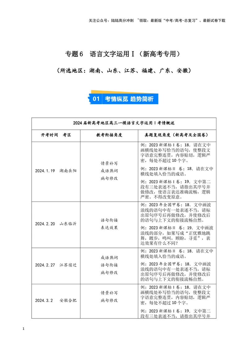 《专题06语言文字运用1（解析版）（新高考通用）_专项复习_2025年_2024年高考一模试题分类汇编语文新高考通用_979》第1页预览