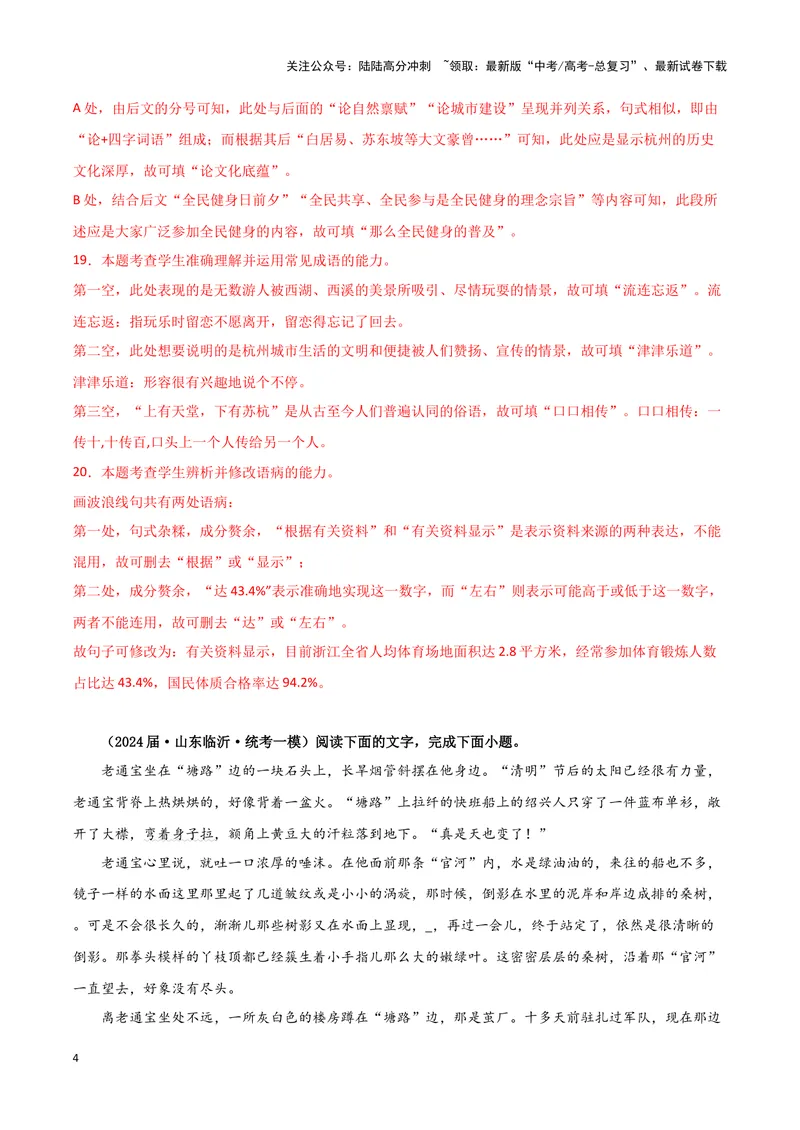 《专题06语言文字运用1（解析版）（新高考通用）_专项复习_2025年_2024年高考一模试题分类汇编语文新高考通用_979》第4页预览