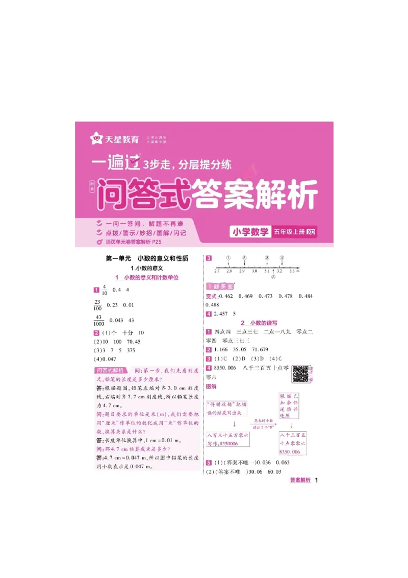 《26秋一遍过数学西师版5年级上答案_小初高学习资料合集（每天更新）_2026秋《小学天星一遍过》3-6年级上册_26秋一遍过数学西师版5年级上》第1页预览
