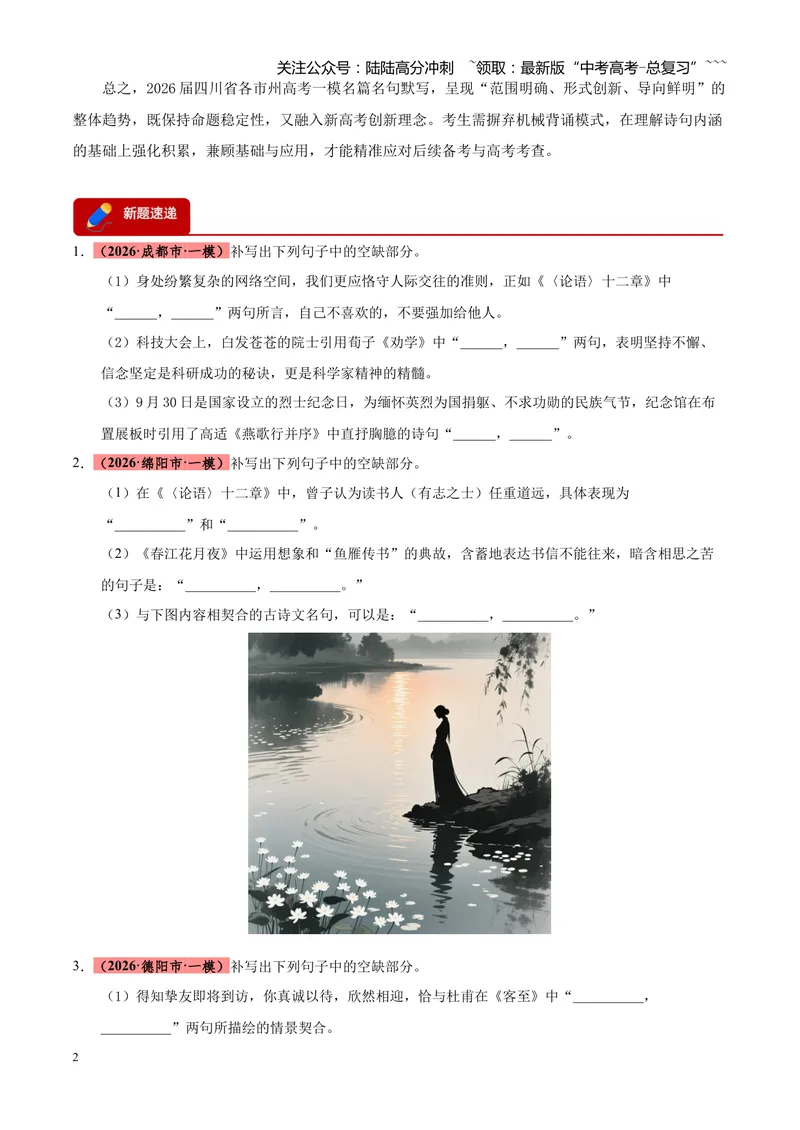 《专题06名篇名句默写（四川专用）（学生版）_专项复习_2026年-语文专项复习_2026年高考语文一模试题分类汇编（四川专用）-G175_2026版》第2页预览