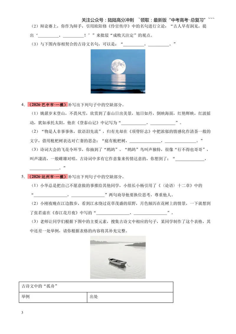 《专题06名篇名句默写（四川专用）（学生版）_专项复习_2026年-语文专项复习_2026年高考语文一模试题分类汇编（四川专用）-G175_2026版》第3页预览
