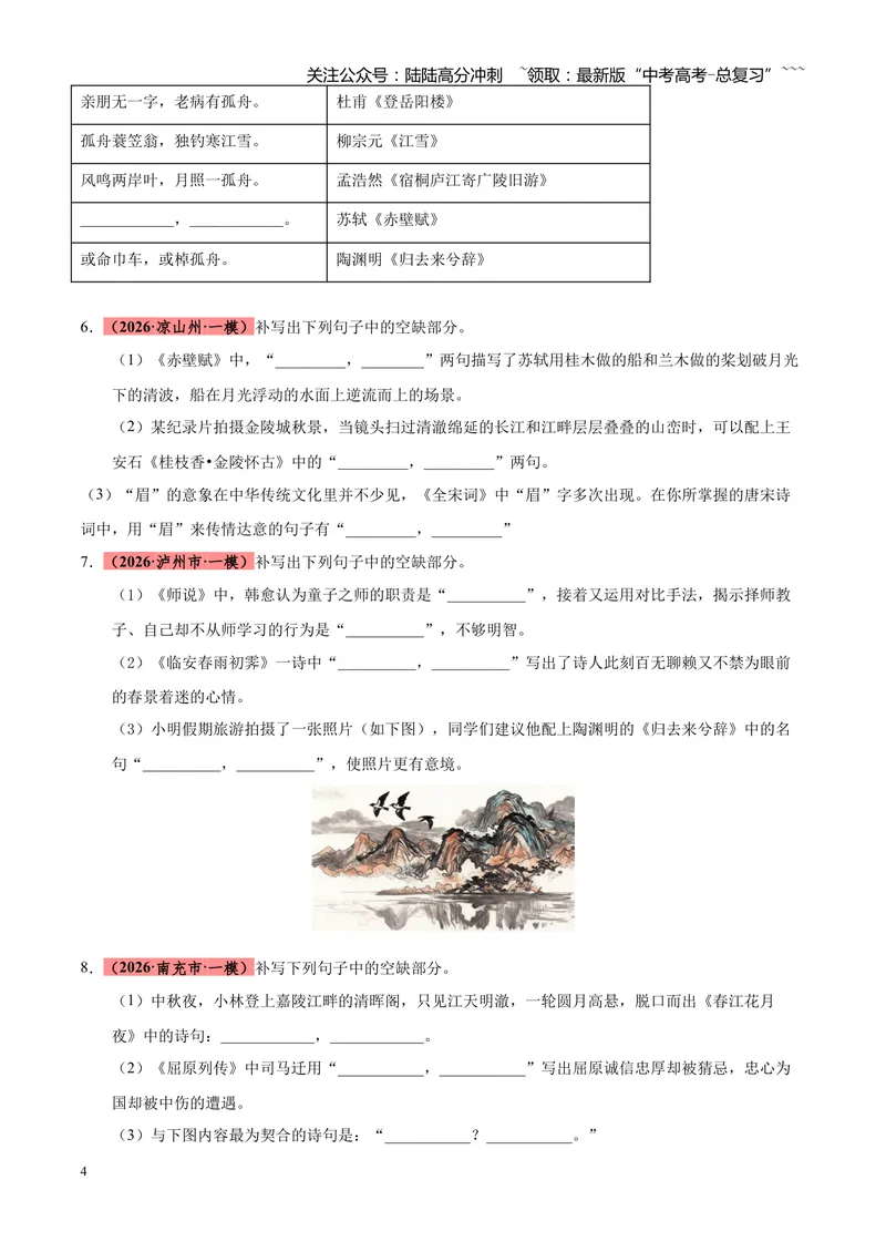 《专题06名篇名句默写（四川专用）（学生版）_专项复习_2026年-语文专项复习_2026年高考语文一模试题分类汇编（四川专用）-G175_2026版》第4页预览