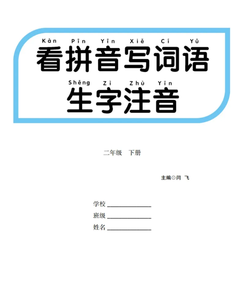 《看拼音写词语生字注音_小学1-6年级全科全套_1-6年级全科下册_二年级_二年级下语文_语文二下看拼音写词语》第1页预览