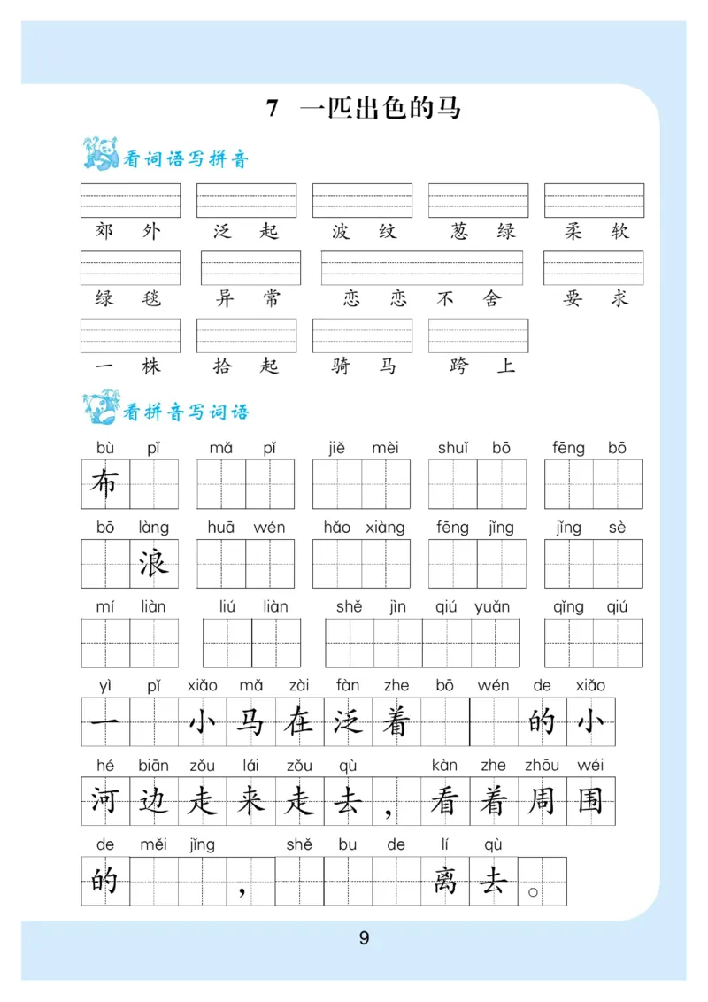 《看拼音写词语生字注音_小学1-6年级全科全套_1-6年级全科下册_二年级_二年级下语文_语文二下看拼音写词语》第10页预览