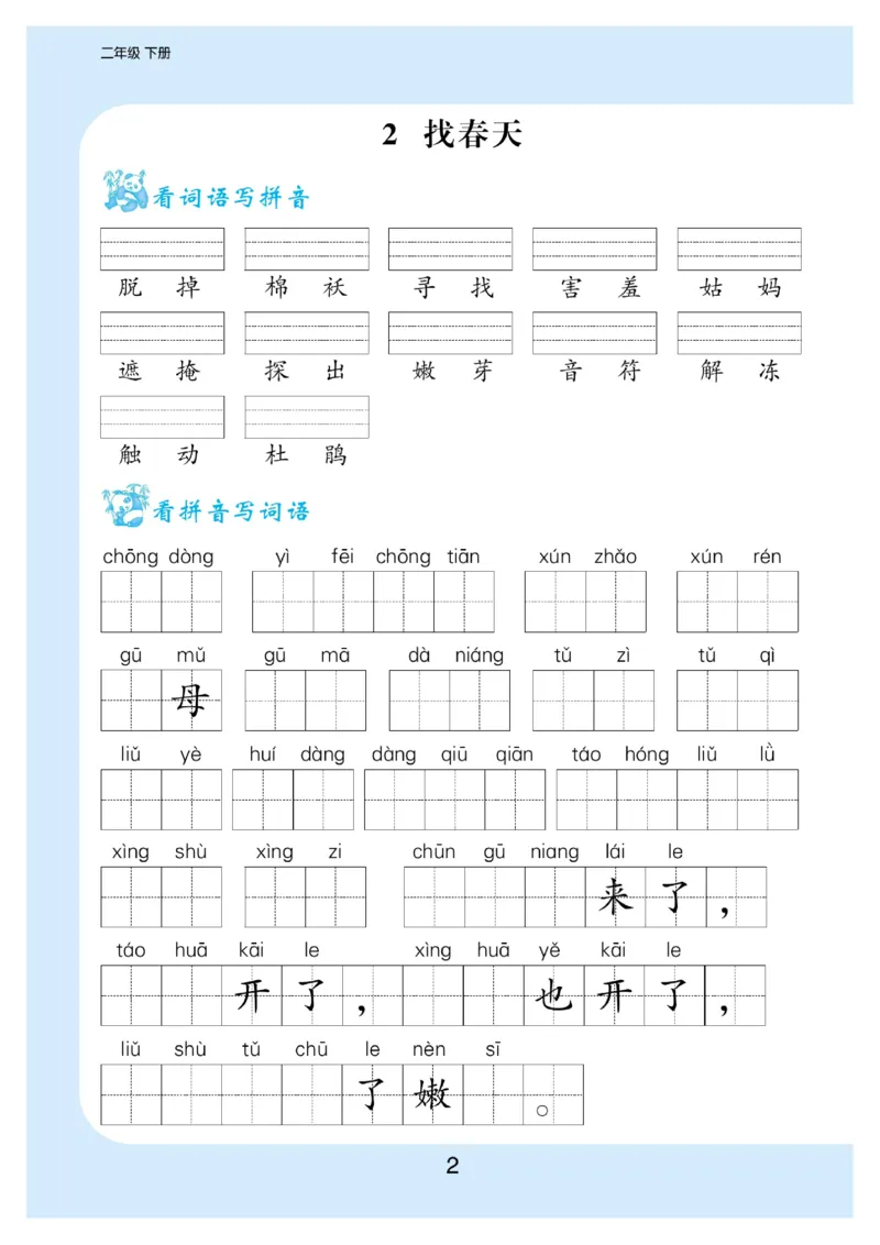 《看拼音写词语生字注音_小学1-6年级全科全套_1-6年级全科下册_二年级_二年级下语文_语文二下看拼音写词语》第3页预览