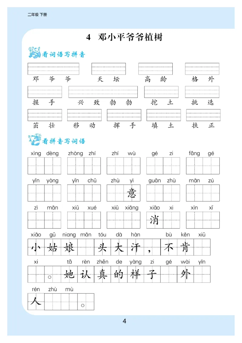 《看拼音写词语生字注音_小学1-6年级全科全套_1-6年级全科下册_二年级_二年级下语文_语文二下看拼音写词语》第5页预览