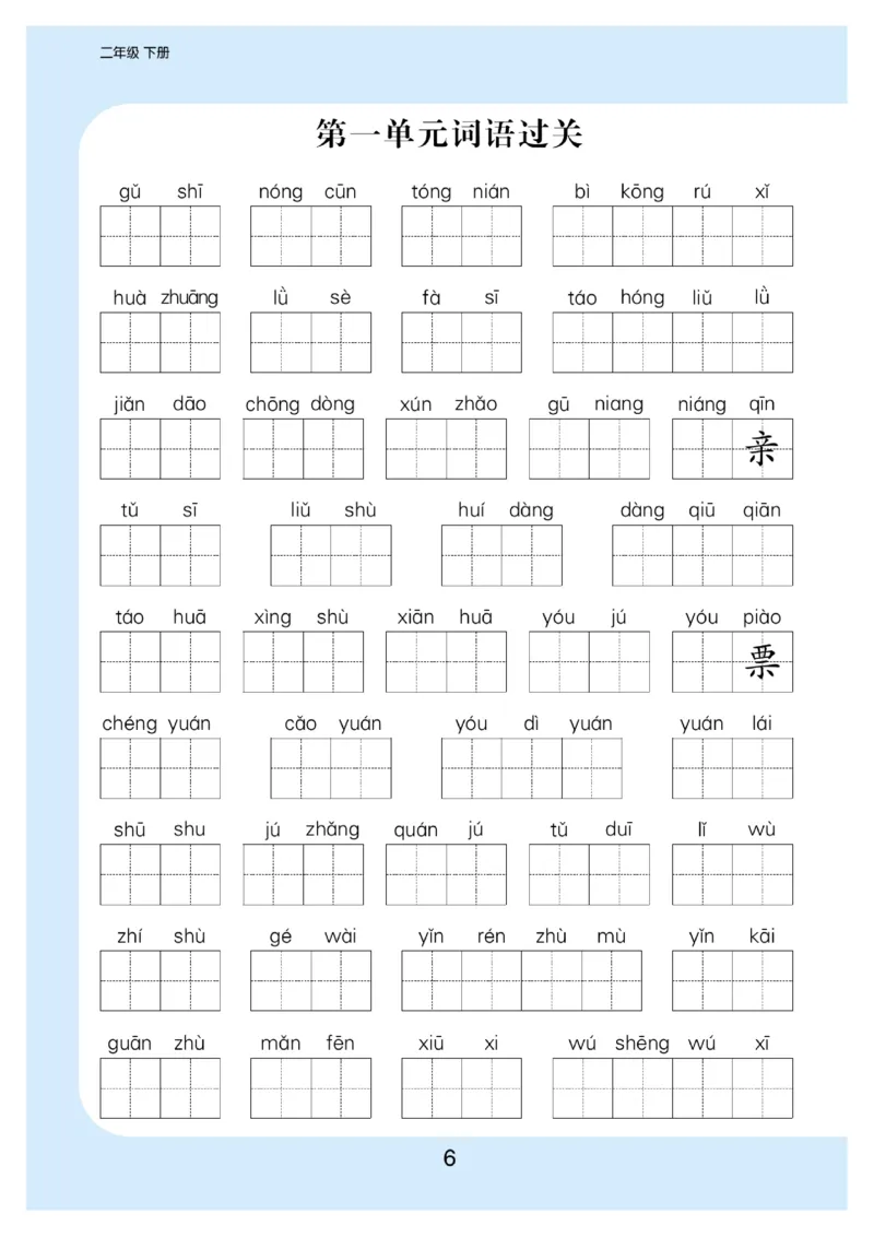 《看拼音写词语生字注音_小学1-6年级全科全套_1-6年级全科下册_二年级_二年级下语文_语文二下看拼音写词语》第7页预览