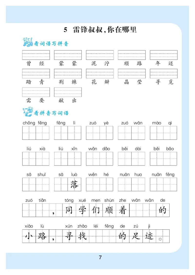 《看拼音写词语生字注音_小学1-6年级全科全套_1-6年级全科下册_二年级_二年级下语文_语文二下看拼音写词语》第8页预览