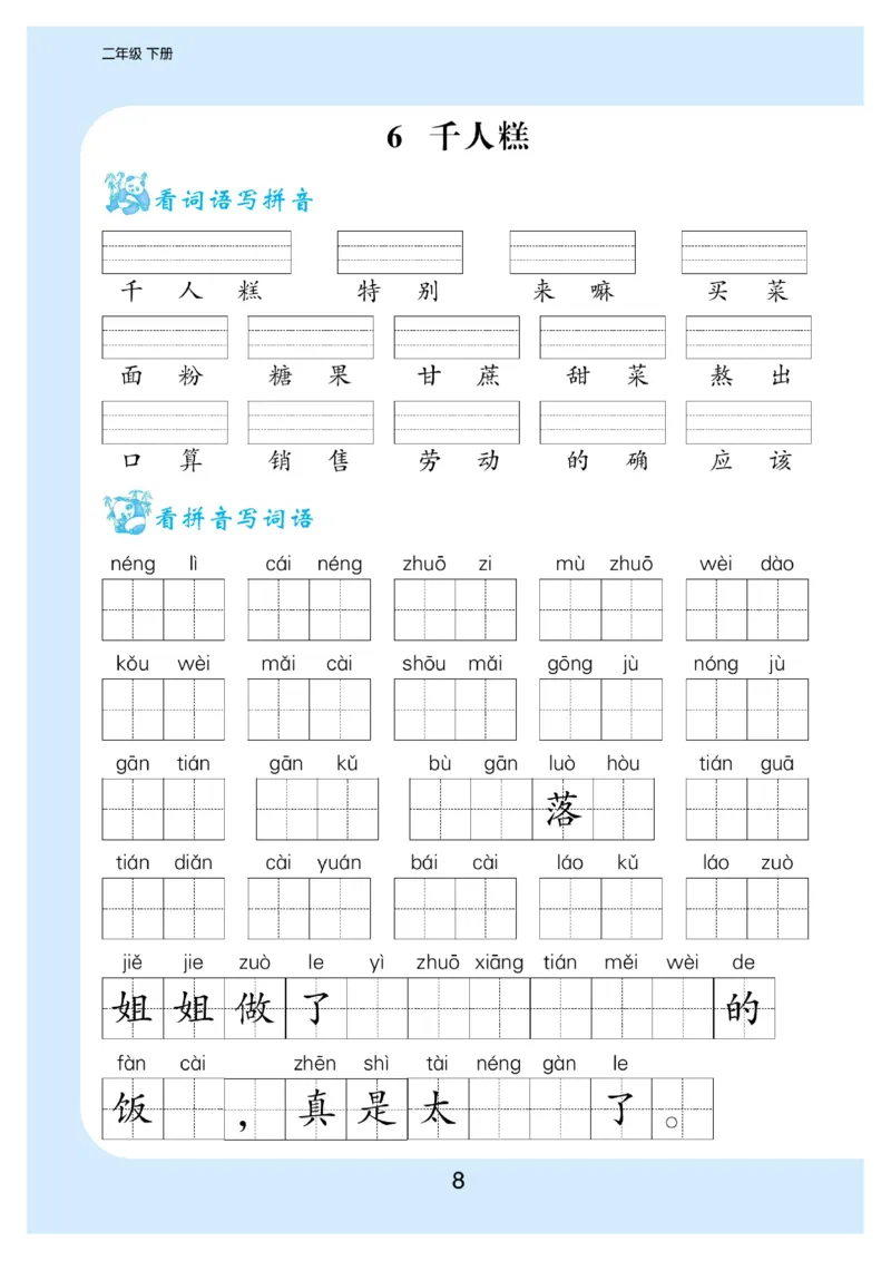《看拼音写词语生字注音_小学1-6年级全科全套_1-6年级全科下册_二年级_二年级下语文_语文二下看拼音写词语》第9页预览