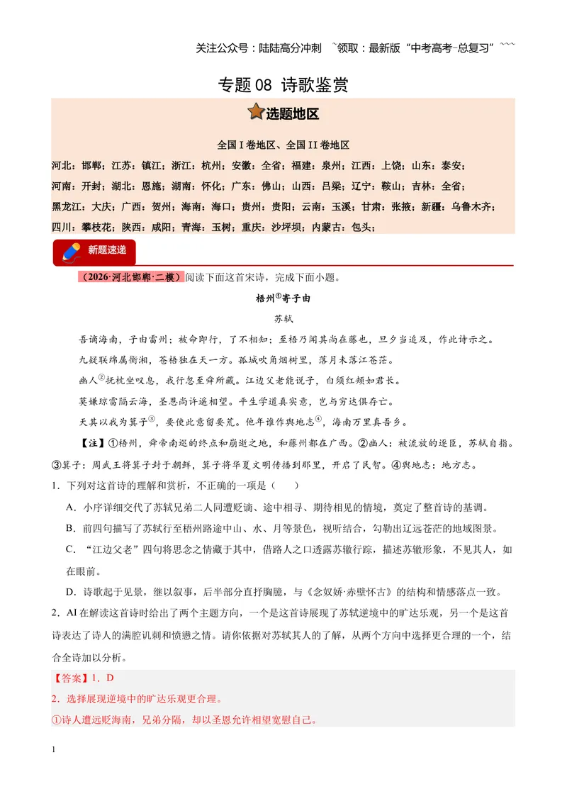 《专题08诗歌鉴赏（全国通用）（教师版）_专项复习_2026年-语文专项复习_2026年高考语文二模试题分类汇编（新高考专用）-G288_2026版》第1页预览
