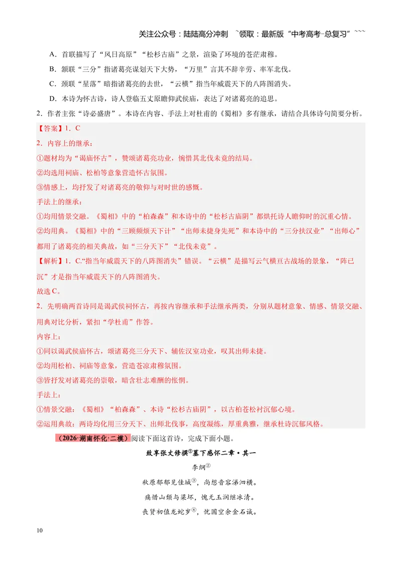 《专题08诗歌鉴赏（全国通用）（教师版）_专项复习_2026年-语文专项复习_2026年高考语文二模试题分类汇编（新高考专用）-G288_2026版》第10页预览