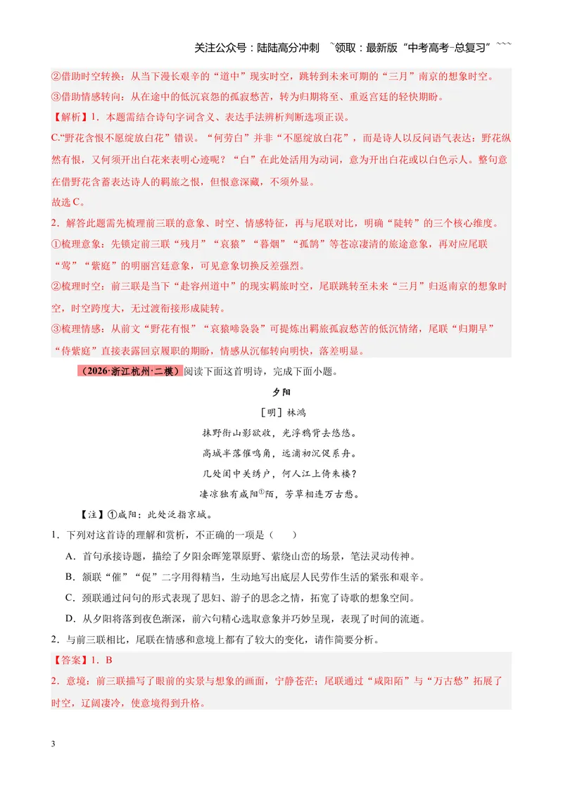 《专题08诗歌鉴赏（全国通用）（教师版）_专项复习_2026年-语文专项复习_2026年高考语文二模试题分类汇编（新高考专用）-G288_2026版》第3页预览