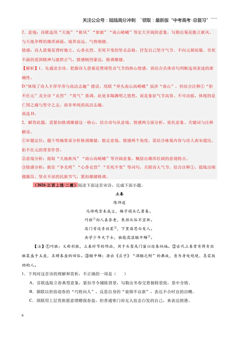 《专题08诗歌鉴赏（全国通用）（教师版）_专项复习_2026年-语文专项复习_2026年高考语文二模试题分类汇编（新高考专用）-G288_2026版》第6页预览
