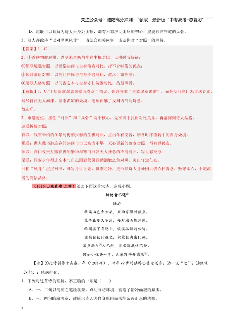 《专题08诗歌鉴赏（全国通用）（教师版）_专项复习_2026年-语文专项复习_2026年高考语文二模试题分类汇编（新高考专用）-G288_2026版》第7页预览