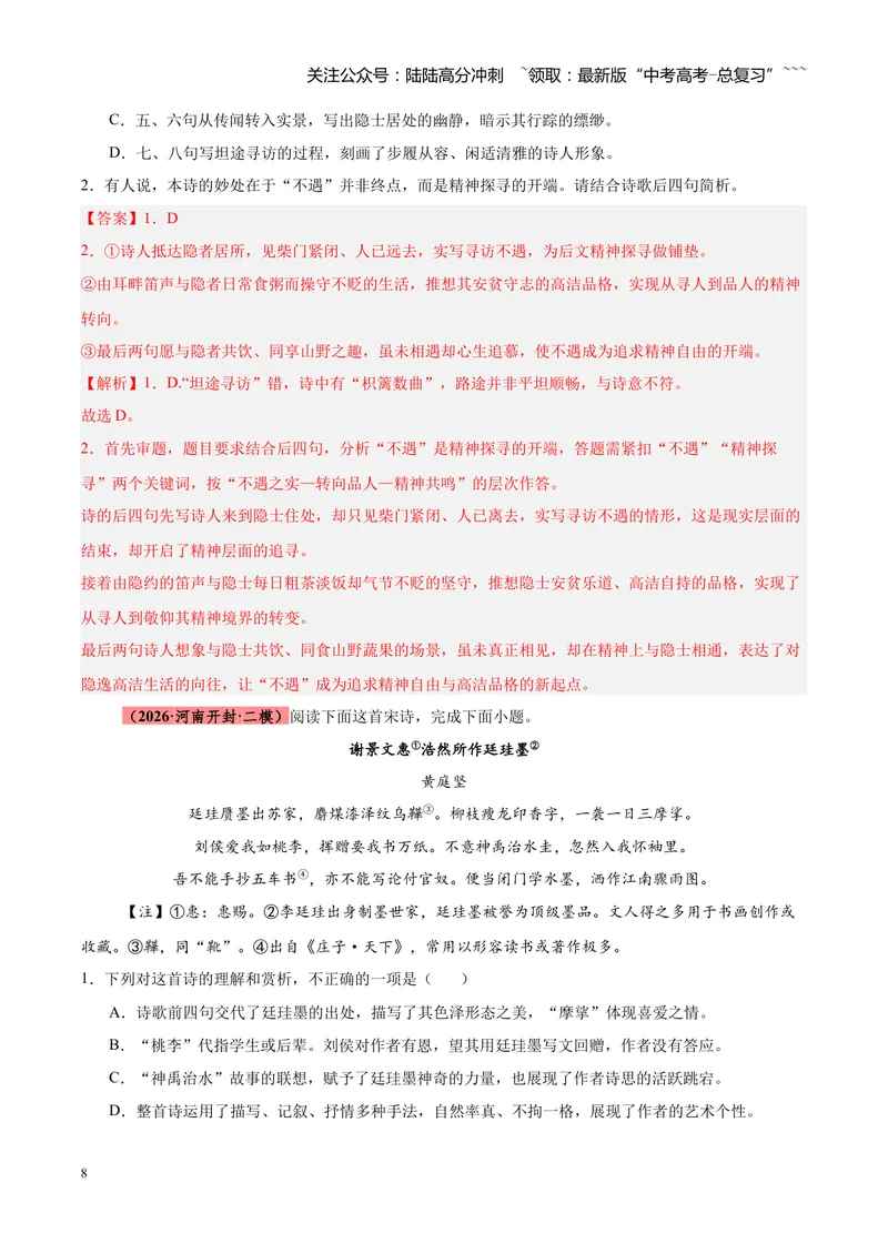 《专题08诗歌鉴赏（全国通用）（教师版）_专项复习_2026年-语文专项复习_2026年高考语文二模试题分类汇编（新高考专用）-G288_2026版》第8页预览