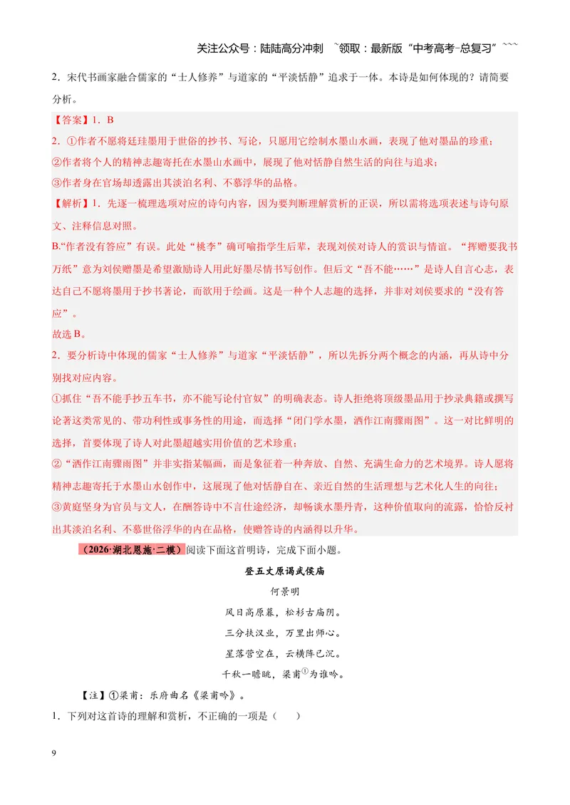 《专题08诗歌鉴赏（全国通用）（教师版）_专项复习_2026年-语文专项复习_2026年高考语文二模试题分类汇编（新高考专用）-G288_2026版》第9页预览