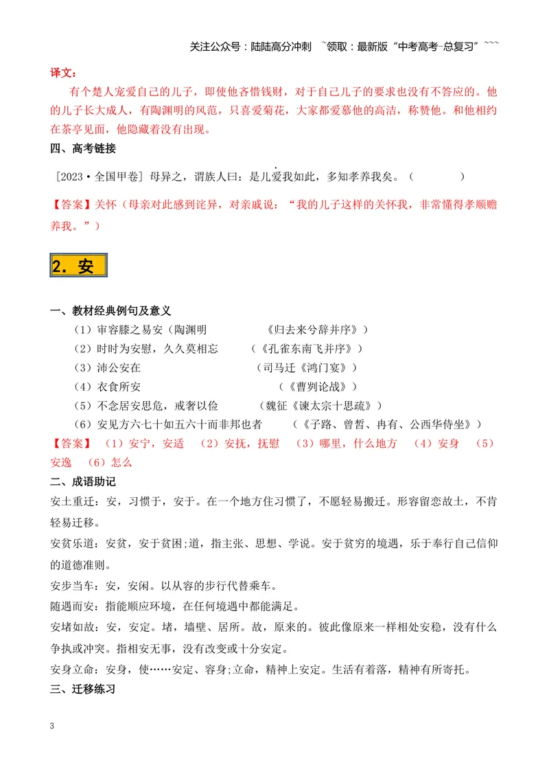 《专题08必背120个文言实词（1-40）（知识清单）（全国通用）教师版_一轮复习_2026年-语文一轮复习_2026年高考语文一轮复习知识清单（全国通用）-G56_2026版》第3页预览